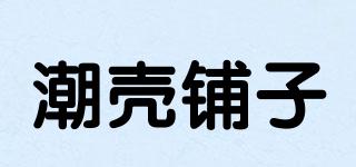 潮壳铺子品牌logo