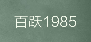 百跃1985品牌logo