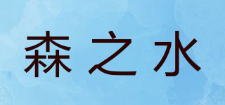森之水品牌logo