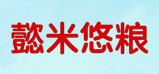 懿米悠粮品牌logo