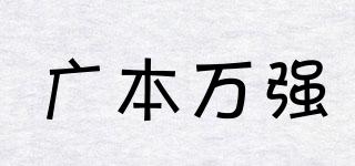 广本万强品牌logo
