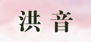 Horning/洪音品牌logo