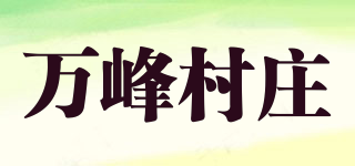 万峰村庄品牌logo