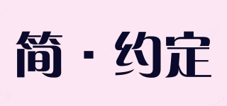 简·约定品牌logo