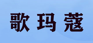歌玛蔻品牌logo