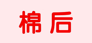 棉后品牌logo