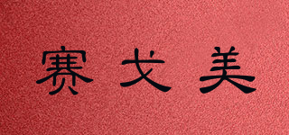 赛戈美品牌logo