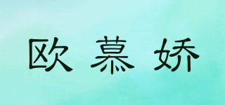 欧慕娇品牌logo