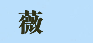 薇珺品牌logo
