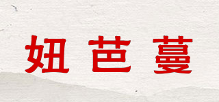 妞芭蔓品牌logo