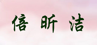 倍昕洁品牌logo