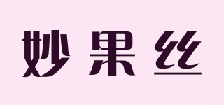 妙果丝品牌logo