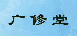 广修堂品牌logo