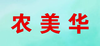 农美华品牌logo