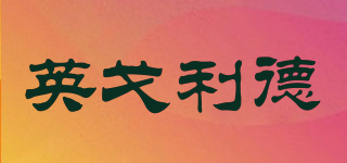 英戈利德品牌logo