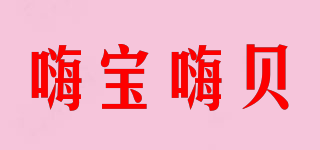 嗨宝嗨贝品牌logo