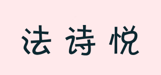 法诗悦品牌logo