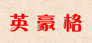 英豪格品牌logo