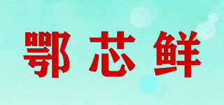 鄂芯鲜品牌logo
