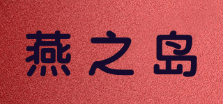 SWALLOWISLAND/燕之岛品牌logo