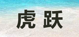 虎跃品牌logo