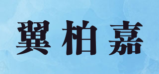 翼柏嘉品牌logo