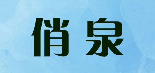 俏泉品牌logo