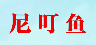 尼叮鱼品牌logo