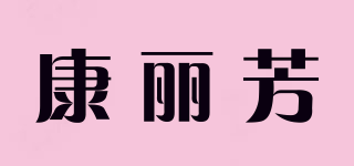 康丽芳品牌logo