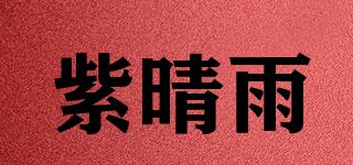紫晴雨品牌logo