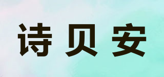 诗贝安品牌logo