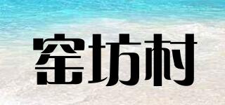 窑坊村品牌logo