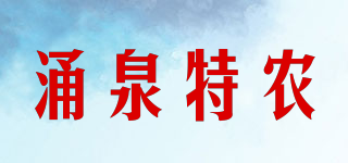 涌泉特农品牌logo