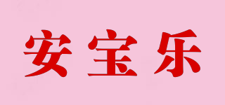安宝乐品牌logo