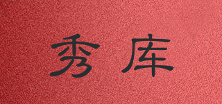 秀库品牌logo