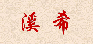 溪希品牌logo