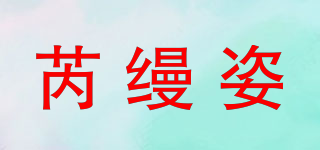 芮缦姿品牌logo