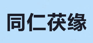 同仁茯缘品牌logo