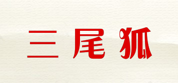 SAVFOX/三尾狐品牌logo
