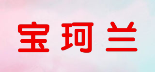 宝珂兰品牌logo
