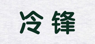 冷锋品牌logo