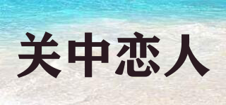 关中恋人品牌logo