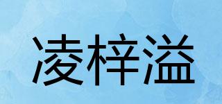 凌梓溢品牌logo