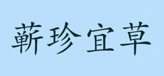 蕲珍宜草品牌logo