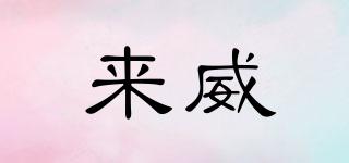 levis/来威品牌logo