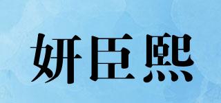 妍臣熙品牌logo