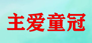 主爱童冠品牌logo