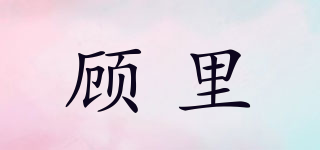 顾里品牌logo