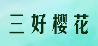 三好樱花品牌logo