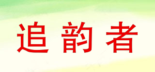 追韵者品牌logo